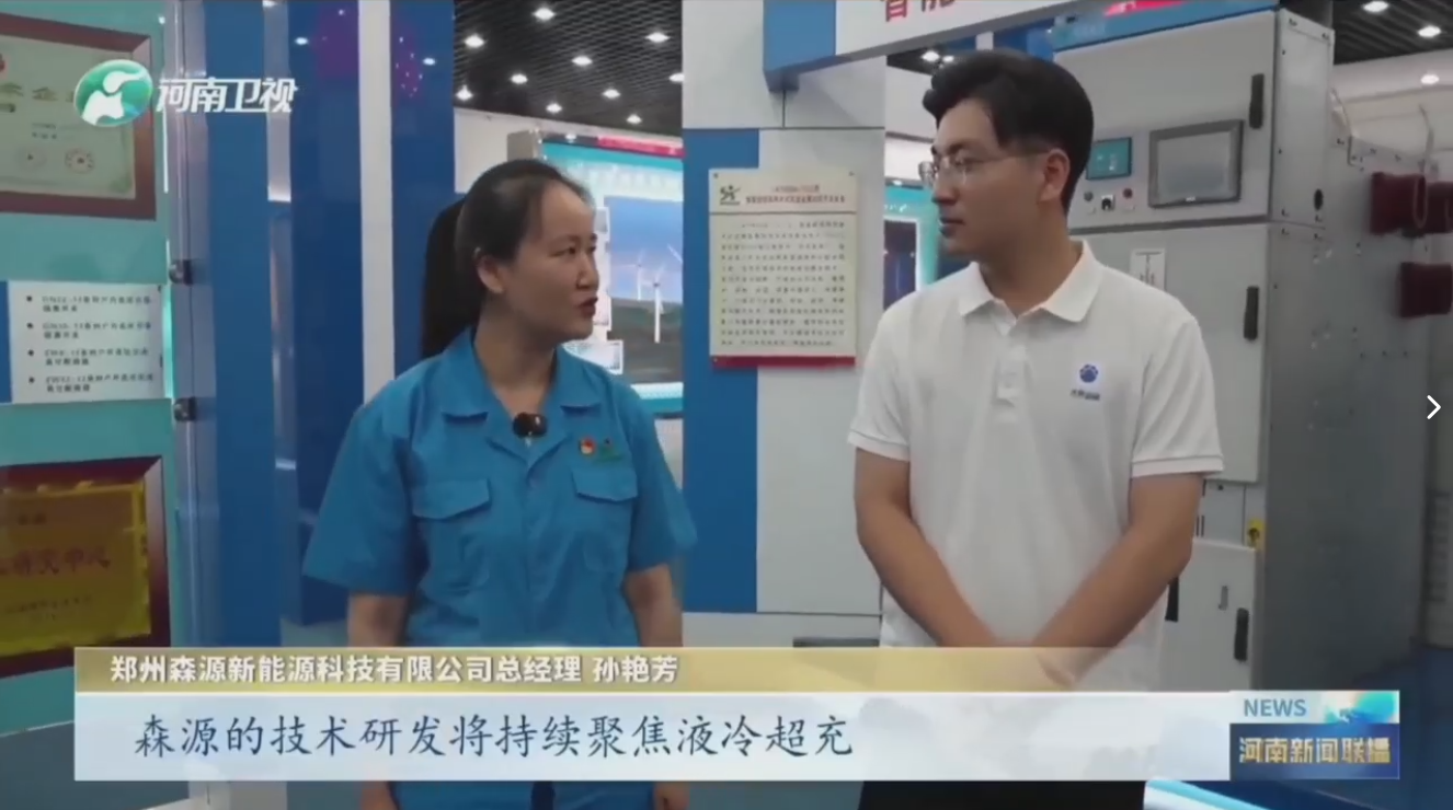 7月28日，河南衛(wèi)視《河南新聞聯(lián)播》“年中經濟觀察”聚焦鄭州森源新能源科技有限公司最新研發(fā)的兆瓦全液冷充電樁