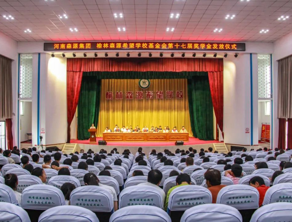金秋助學(xué) 愛心護航——河南森源集團 榆林森源希望學(xué)?；饡谑邔锚剬W(xué)金發(fā)放儀式隆重舉行