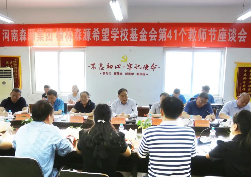 助學(xué)興教顯擔(dān)當(dāng) 情系教師暖人心 ——森源集團(tuán) 榆林森源希望學(xué)?；饡?huì) 舉行教師節(jié)座談會(huì)